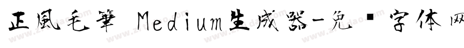正風毛筆 Medium生成器字体转换